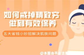 当代人如何戒掉精致穷 做到有效护肤