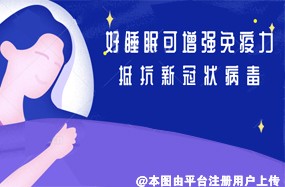 好睡眠可增强免疫力 抵抗新冠状病毒-24836