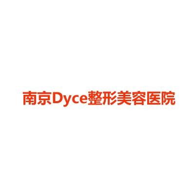 南京Dyce整形美容医院