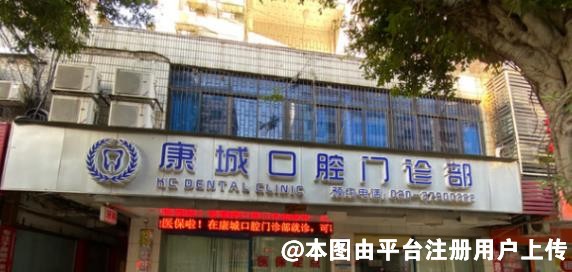 广州市从化街口康城口腔门诊部