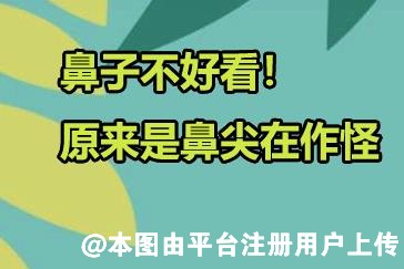 鼻子不好看！原来是鼻尖在作怪