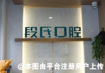 长春段氏口腔门诊部