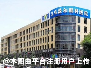 义乌爱尔眼科医院