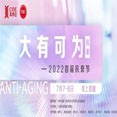 中国国际美博会2022首届抗衰节 以抗衰为主题的大有可为