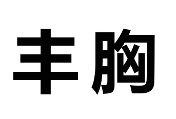 想隆胸 但从手感方面是选择假体隆胸好还是自体脂肪丰胸好