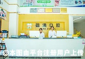 湛江德澳口腔医院