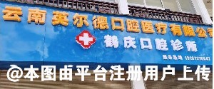 大理英尔德口腔医疗诊所