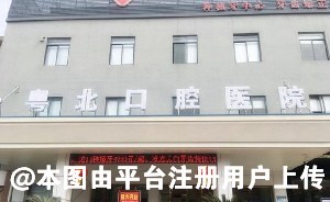 清远粤北口腔医院