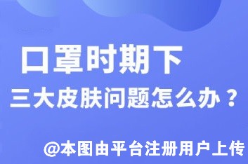 长期戴口罩皮肤都开始抗议了 这三个皮肤问题怎么办