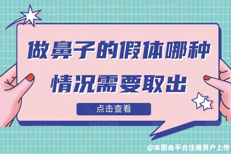 做鼻子的假体哪种情况需要取出 取出来后鼻子会变形吗