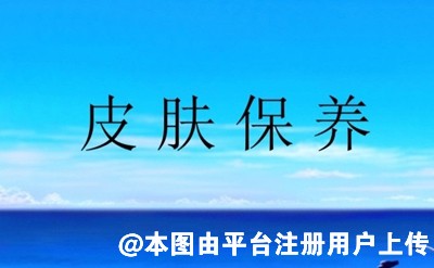 想要皮肤好养成这6个好习惯 或能有理想的效果-29472