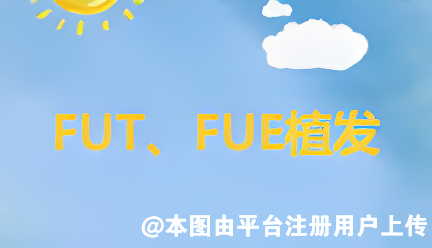 FUT植发技术和FUE植发技术有什么区别