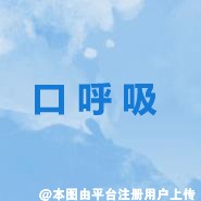 颌面变形、牙齿不齐  口呼吸的危害你不得不知道