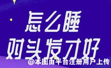 熬夜掉头发 那睡得越久头发会不会越好-29651