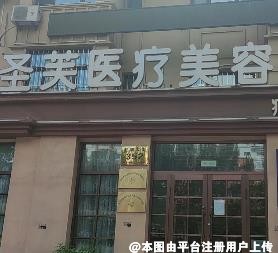 哈尔滨圣芙医疗美容门诊部