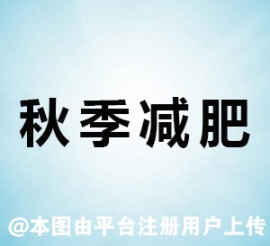 肉肉快走开 减肥从秋季开始