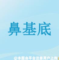 膨体材料垫鼻基底感染移位的几率大吗