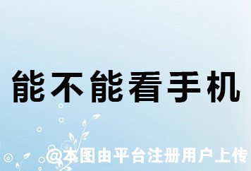 科普 做完近视手术后不能看手机吗