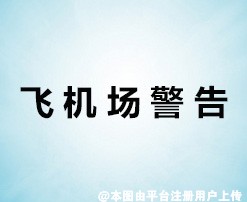 小心 这几种方式可能会让你的胸部变成“飞机场”