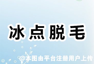 冰点无痛脱毛 帮你缓解毛发尴尬