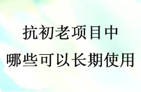 做面部抗衰要趁早  有哪些抗初老项目以长期做呢-30280