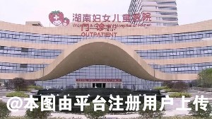 湖南妇女儿童医院医学整形美容科