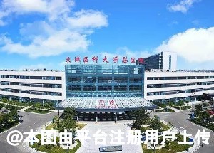 天津医科大学总医院医疗美容科