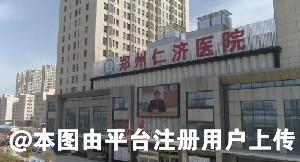 郑州仁济医院整形外科