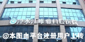 冷水江唯雅口腔医院