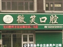 鞍山微笑口腔门诊部