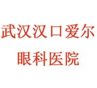 武汉汉口爱尔眼科医院