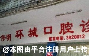 清远环城口腔诊所