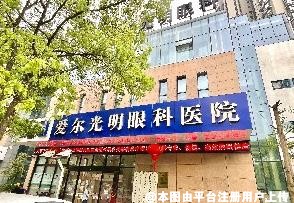 奉化爱尔光明眼科医院