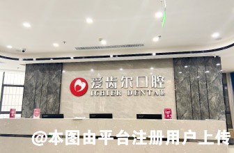 盐城爱齿尔口腔医院