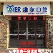 惠州市维尔口腔医院