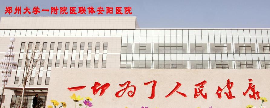 安阳殷都区人民医院烧伤整形美容科