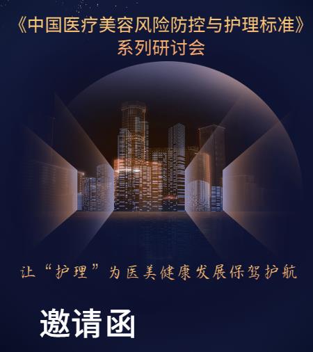 《中国医疗美容风险防控与护理标准》 系列研讨会于2023年8月12-13号在江苏中医院紫东院区召开