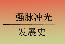 嫩肤方法再破记录：初代强脉冲光到牛奶光