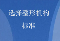 头一回做面部填充 选择整形机构我的标准是什么