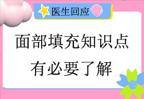 医生回应做面部的填充有很多知识点要了解