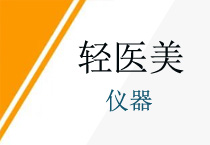 盘点轻医美时代里的那些潮流仪器与项目