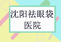 沈阳祛眼袋哪家医院好？去三级整形外科医院做会不会小题大做