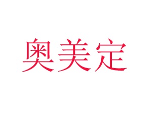 想让老妈去医院把体内的奥美定残留取出 我想知道一个部位多少钱