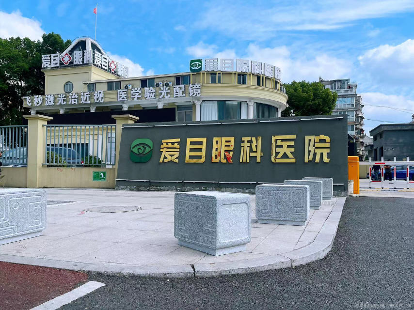 浙江爱目眼科医院