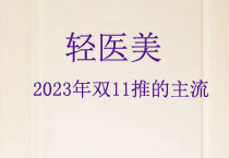 轻医美依然是2023年双11推的主流