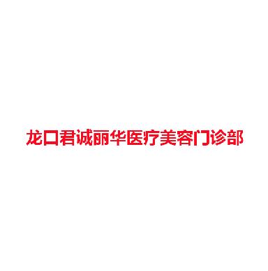 龙口君诚丽华医疗美容门诊部