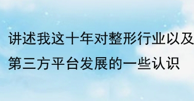 讲述我这十年对整形行业以及第三方平台发展的一些认识