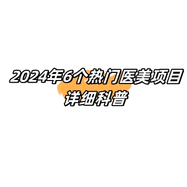 让医生来科普下一年上热门的医美项目