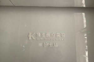 佛山凯汇大良医疗美容诊所