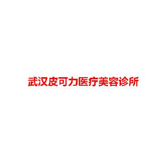 武汉皮可力医疗美容诊所